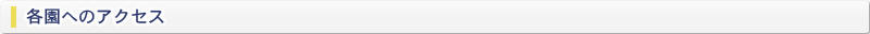 各園へのアクセス