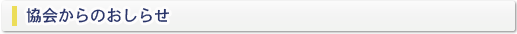 協会からのおしらせ
