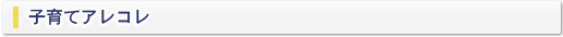 子育てアレコレ